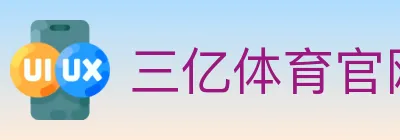 三亿体育官网 Logo